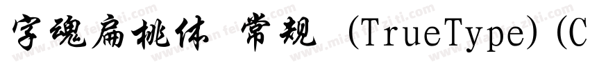 字魂扁桃体 常规 (TrueType)(CHINESE GB2312)字体转换